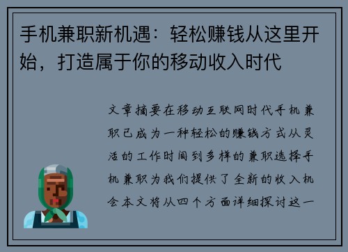 手机兼职新机遇：轻松赚钱从这里开始，打造属于你的移动收入时代