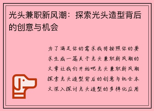 光头兼职新风潮：探索光头造型背后的创意与机会