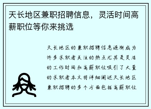天长地区兼职招聘信息，灵活时间高薪职位等你来挑选