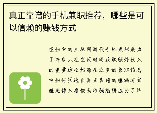 真正靠谱的手机兼职推荐，哪些是可以信赖的赚钱方式