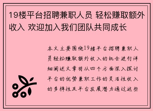 19楼平台招聘兼职人员 轻松赚取额外收入 欢迎加入我们团队共同成长