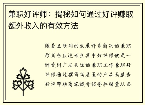 兼职好评师：揭秘如何通过好评赚取额外收入的有效方法