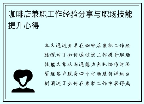 咖啡店兼职工作经验分享与职场技能提升心得