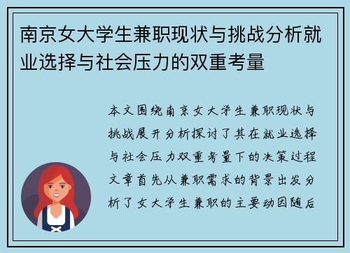 南京女大学生兼职现状与挑战分析就业选择与社会压力的双重考量