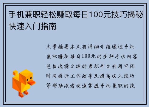 手机兼职轻松赚取每日100元技巧揭秘快速入门指南