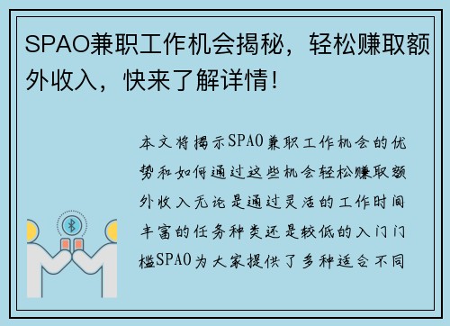 SPAO兼职工作机会揭秘，轻松赚取额外收入，快来了解详情！