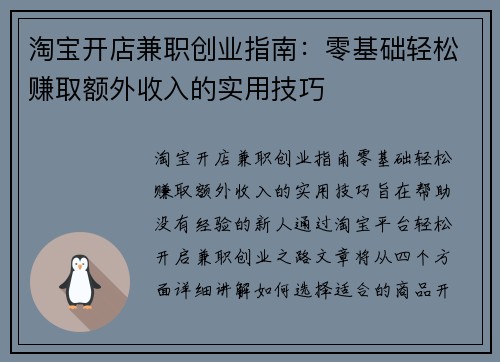 淘宝开店兼职创业指南：零基础轻松赚取额外收入的实用技巧