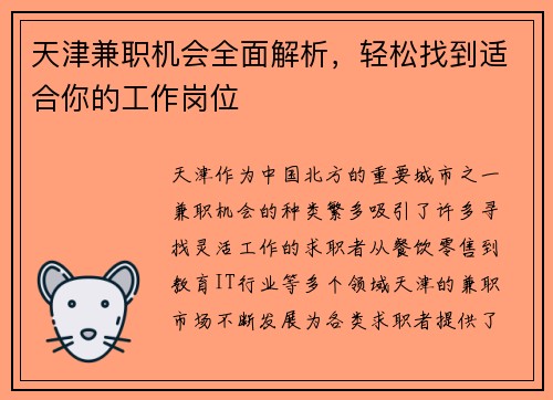 天津兼职机会全面解析，轻松找到适合你的工作岗位