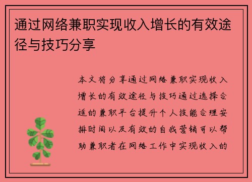 通过网络兼职实现收入增长的有效途径与技巧分享