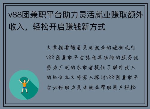 v88团兼职平台助力灵活就业赚取额外收入，轻松开启赚钱新方式
