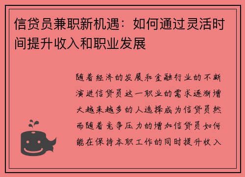 信贷员兼职新机遇：如何通过灵活时间提升收入和职业发展