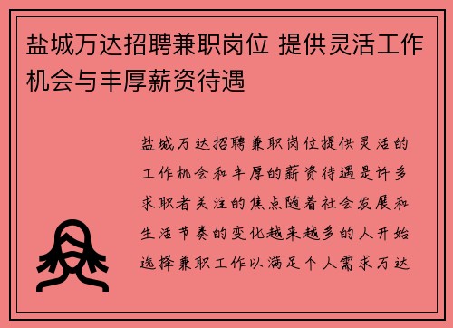 盐城万达招聘兼职岗位 提供灵活工作机会与丰厚薪资待遇