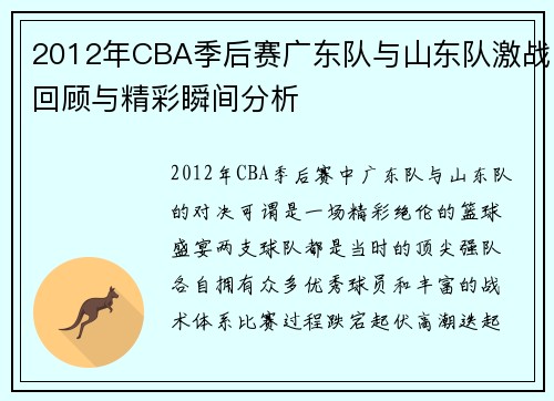 2012年CBA季后赛广东队与山东队激战回顾与精彩瞬间分析