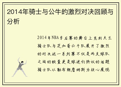 2014年骑士与公牛的激烈对决回顾与分析