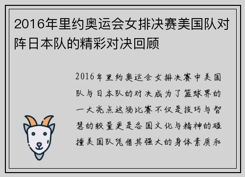 2016年里约奥运会女排决赛美国队对阵日本队的精彩对决回顾