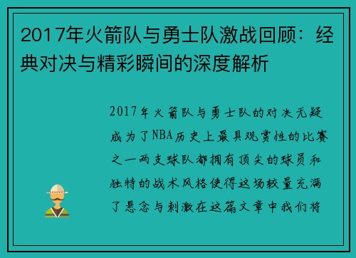2017年火箭队与勇士队激战回顾：经典对决与精彩瞬间的深度解析