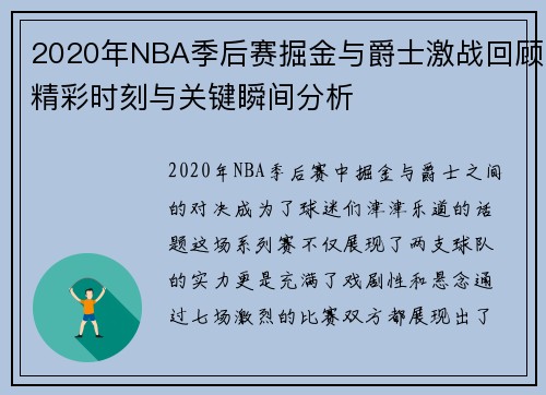 2020年NBA季后赛掘金与爵士激战回顾精彩时刻与关键瞬间分析