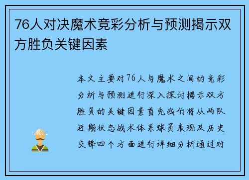 76人对决魔术竞彩分析与预测揭示双方胜负关键因素