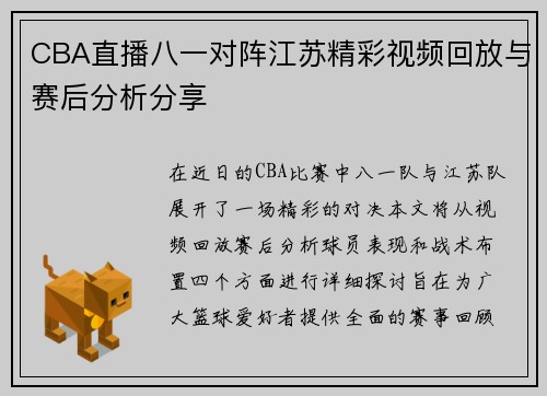 CBA直播八一对阵江苏精彩视频回放与赛后分析分享