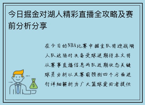今日掘金对湖人精彩直播全攻略及赛前分析分享