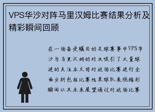 VPS华沙对阵马里汉姆比赛结果分析及精彩瞬间回顾