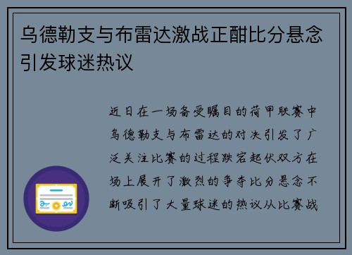 乌德勒支与布雷达激战正酣比分悬念引发球迷热议
