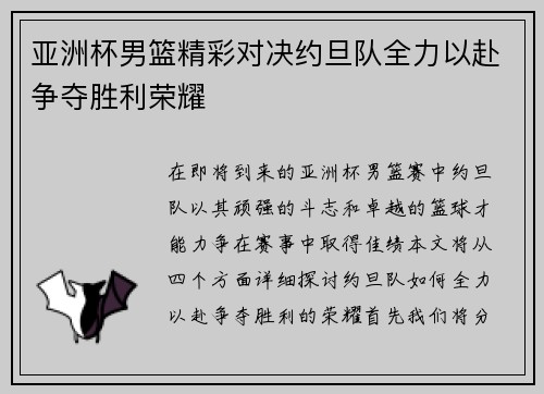亚洲杯男篮精彩对决约旦队全力以赴争夺胜利荣耀