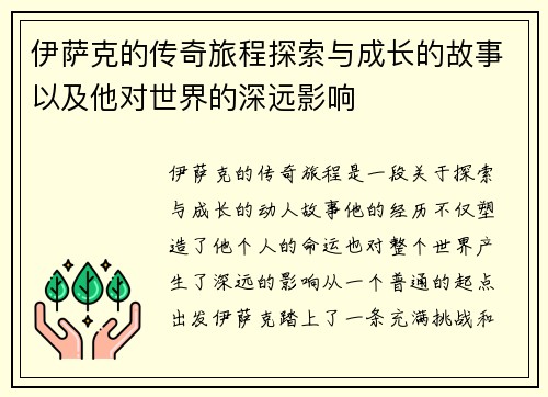 伊萨克的传奇旅程探索与成长的故事以及他对世界的深远影响