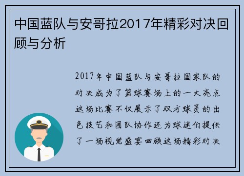 中国蓝队与安哥拉2017年精彩对决回顾与分析