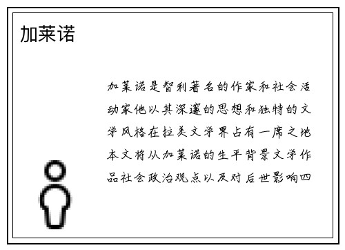 加莱诺