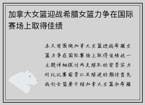 加拿大女篮迎战希腊女篮力争在国际赛场上取得佳绩
