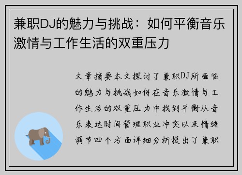 兼职DJ的魅力与挑战：如何平衡音乐激情与工作生活的双重压力
