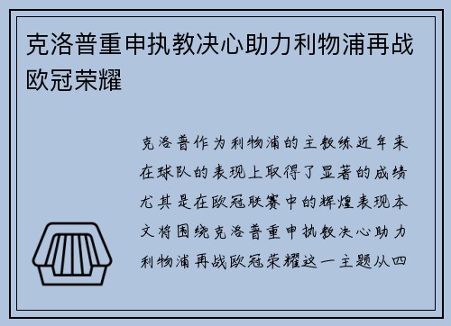 克洛普重申执教决心助力利物浦再战欧冠荣耀