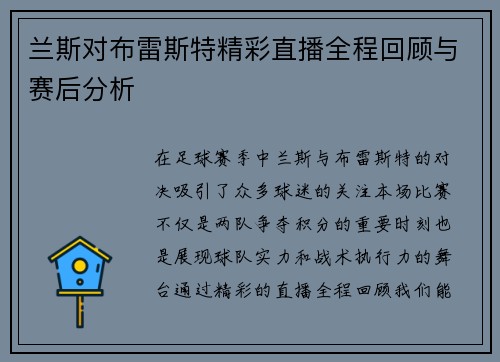 兰斯对布雷斯特精彩直播全程回顾与赛后分析
