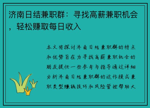 济南日结兼职群：寻找高薪兼职机会，轻松赚取每日收入