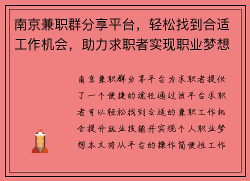 南京兼职群分享平台，轻松找到合适工作机会，助力求职者实现职业梦想