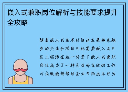 嵌入式兼职岗位解析与技能要求提升全攻略