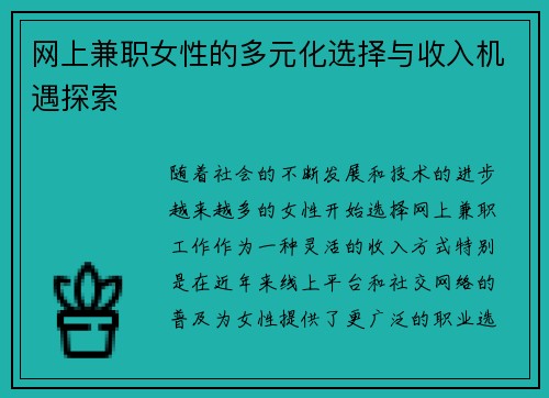 网上兼职女性的多元化选择与收入机遇探索