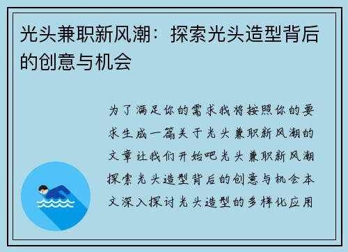 光头兼职新风潮：探索光头造型背后的创意与机会