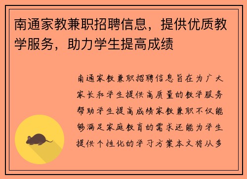 南通家教兼职招聘信息，提供优质教学服务，助力学生提高成绩