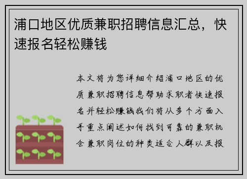 浦口地区优质兼职招聘信息汇总，快速报名轻松赚钱