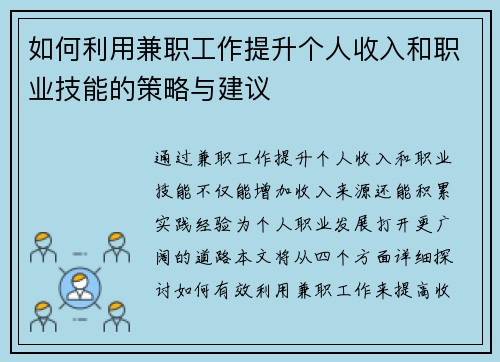 如何利用兼职工作提升个人收入和职业技能的策略与建议