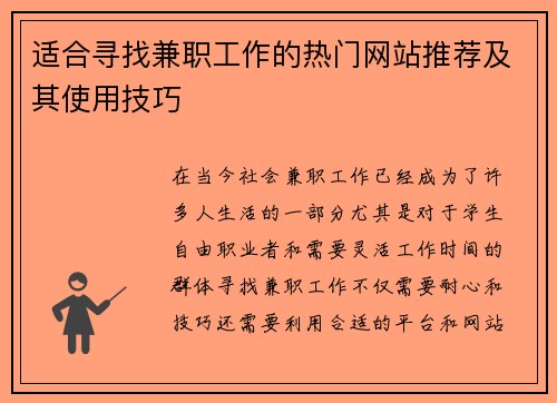 适合寻找兼职工作的热门网站推荐及其使用技巧