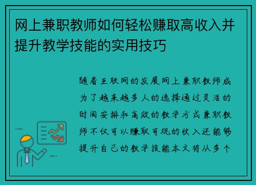 网上兼职教师如何轻松赚取高收入并提升教学技能的实用技巧