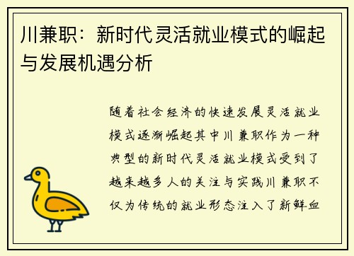 川兼职：新时代灵活就业模式的崛起与发展机遇分析