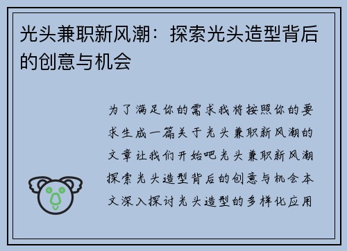 光头兼职新风潮：探索光头造型背后的创意与机会