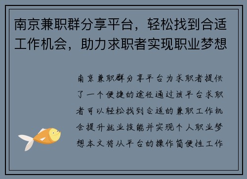 南京兼职群分享平台，轻松找到合适工作机会，助力求职者实现职业梦想