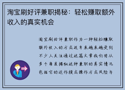 淘宝刷好评兼职揭秘：轻松赚取额外收入的真实机会