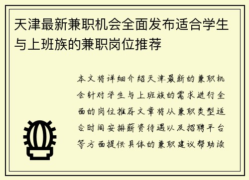 天津最新兼职机会全面发布适合学生与上班族的兼职岗位推荐