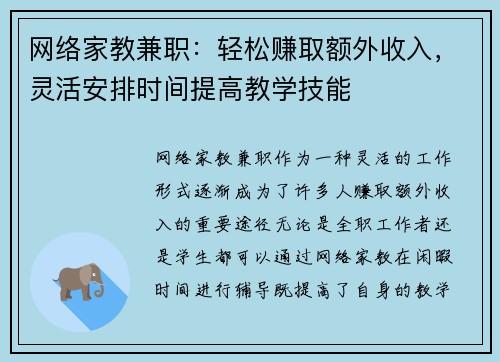 网络家教兼职：轻松赚取额外收入，灵活安排时间提高教学技能